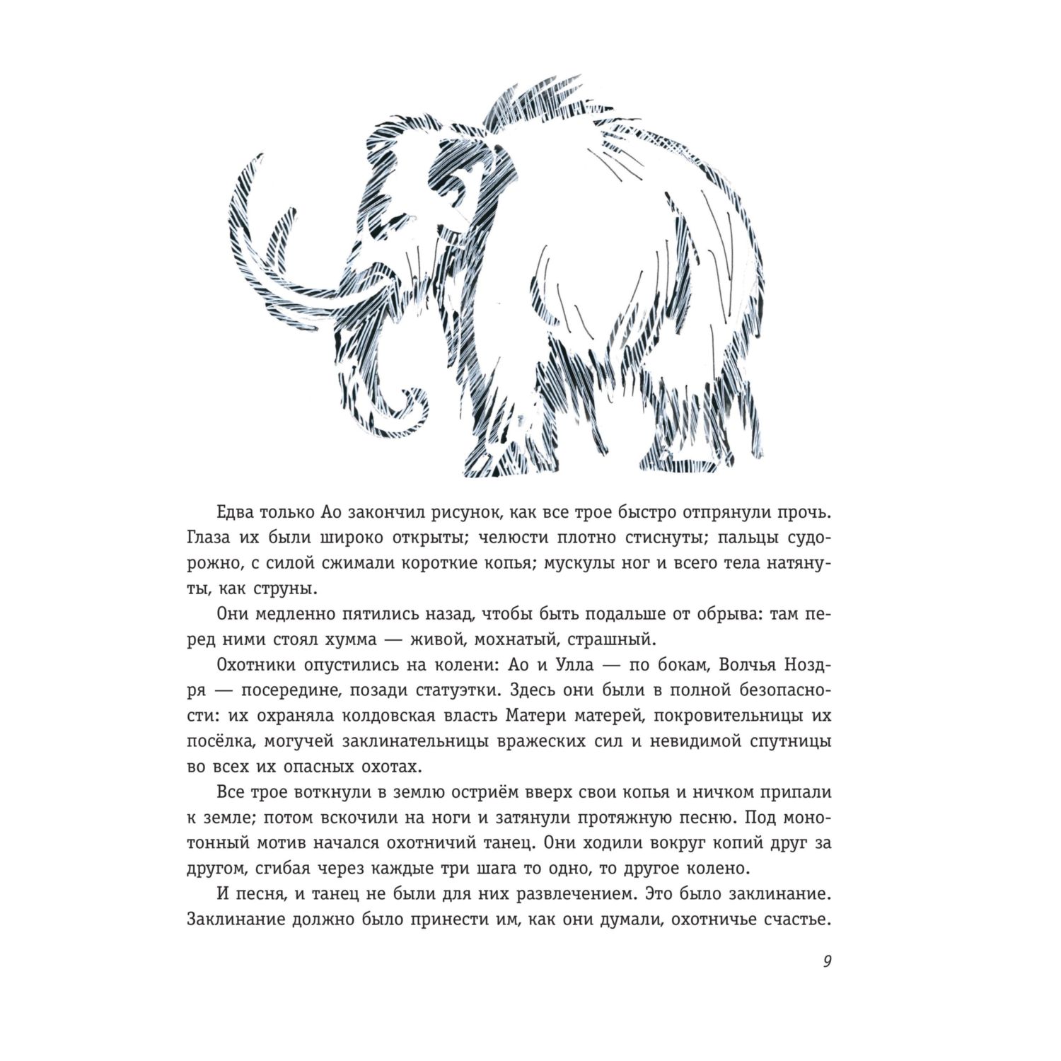 Книга Эксмо Охотники на мамонтов Посёлок на озере - фото 7