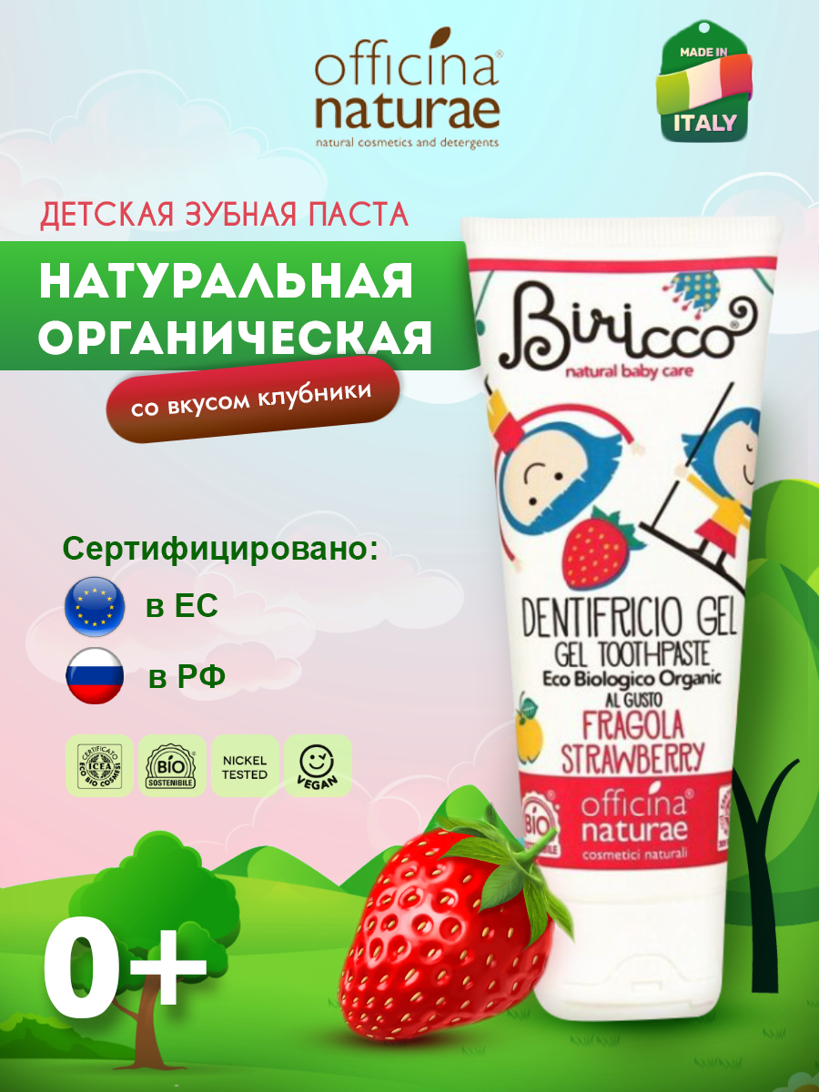 Детская зубная паста Officina Naturae натуральная со вкусом клубники от 0 лет без фтора без глютена - фото 1