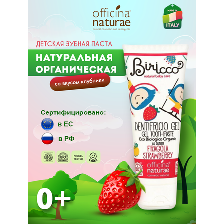 Детская зубная паста Officina Naturae натуральная со вкусом клубники от 0 лет без фтора без глютена