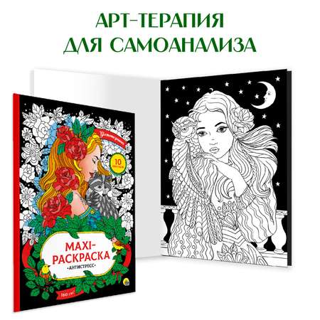 Раскраски Проф-Пресс 2 шт Макси антистресс Цветотерапия+напольная круглая Мандала защиты и гармонии