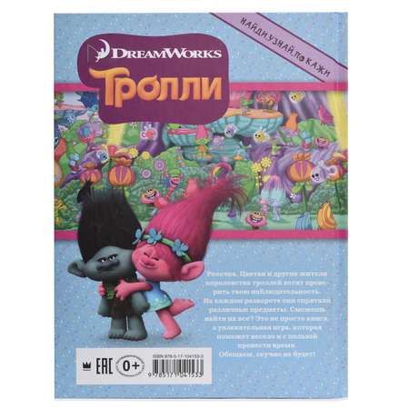 Книга АСТ Тролли. Найди узнай покажи