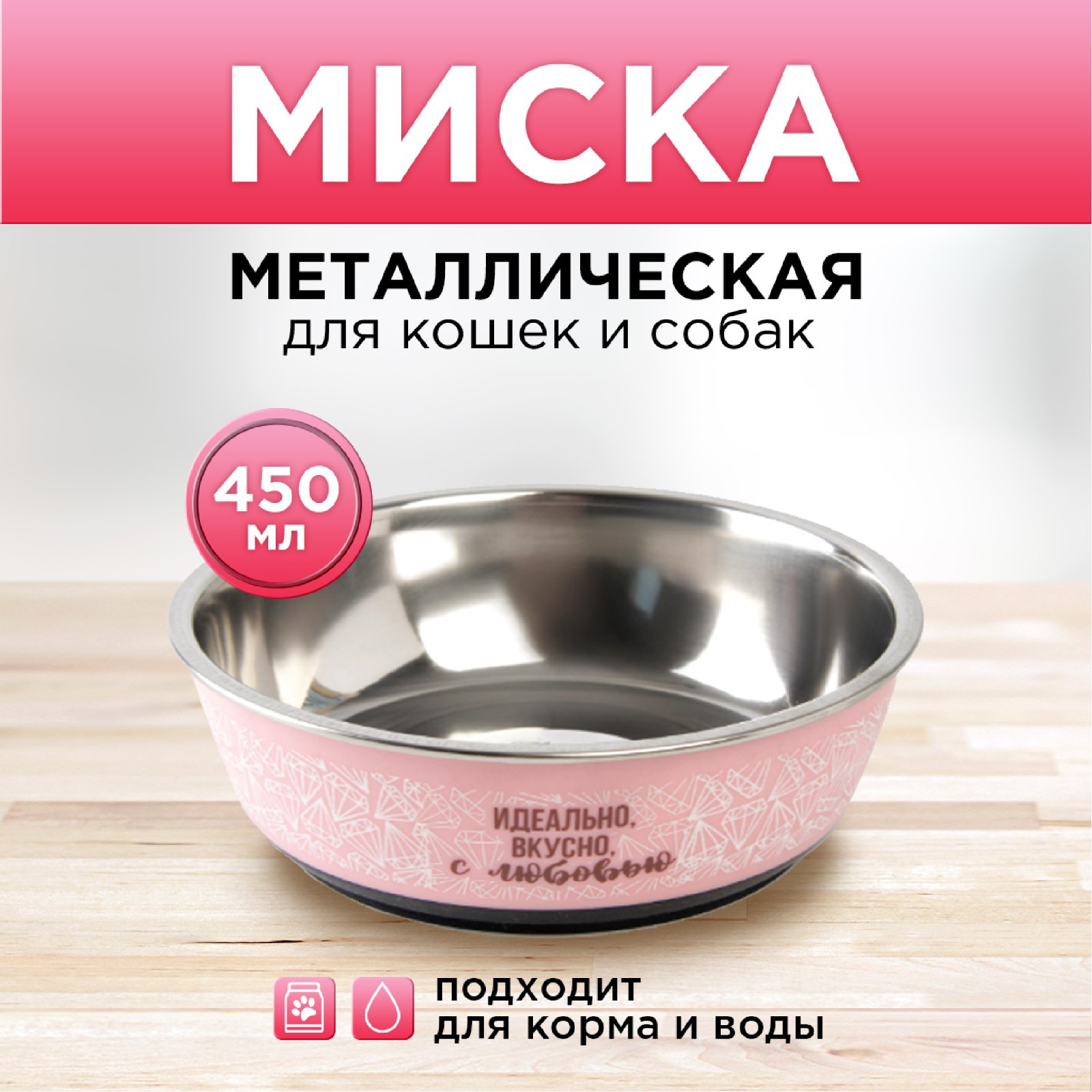 Миска Пушистое счастье металлическая «Идеально вкусно с любовью» 450 мл 14х4.5 см - фото 1