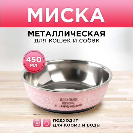 Миска Пушистое счастье металлическая «Идеально вкусно с любовью» 450 мл 14х4.5 см