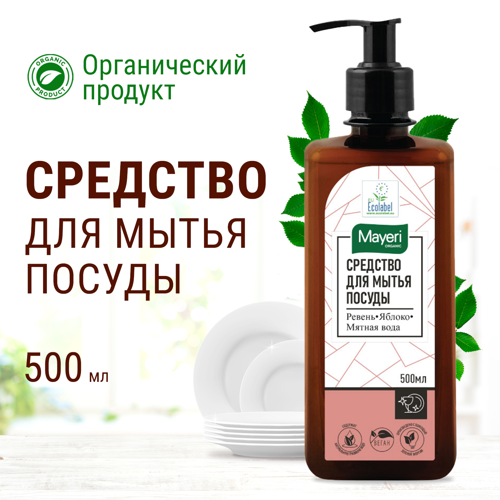 Средство для мытья посуды Mayeri Organic 500 мл - фото 2