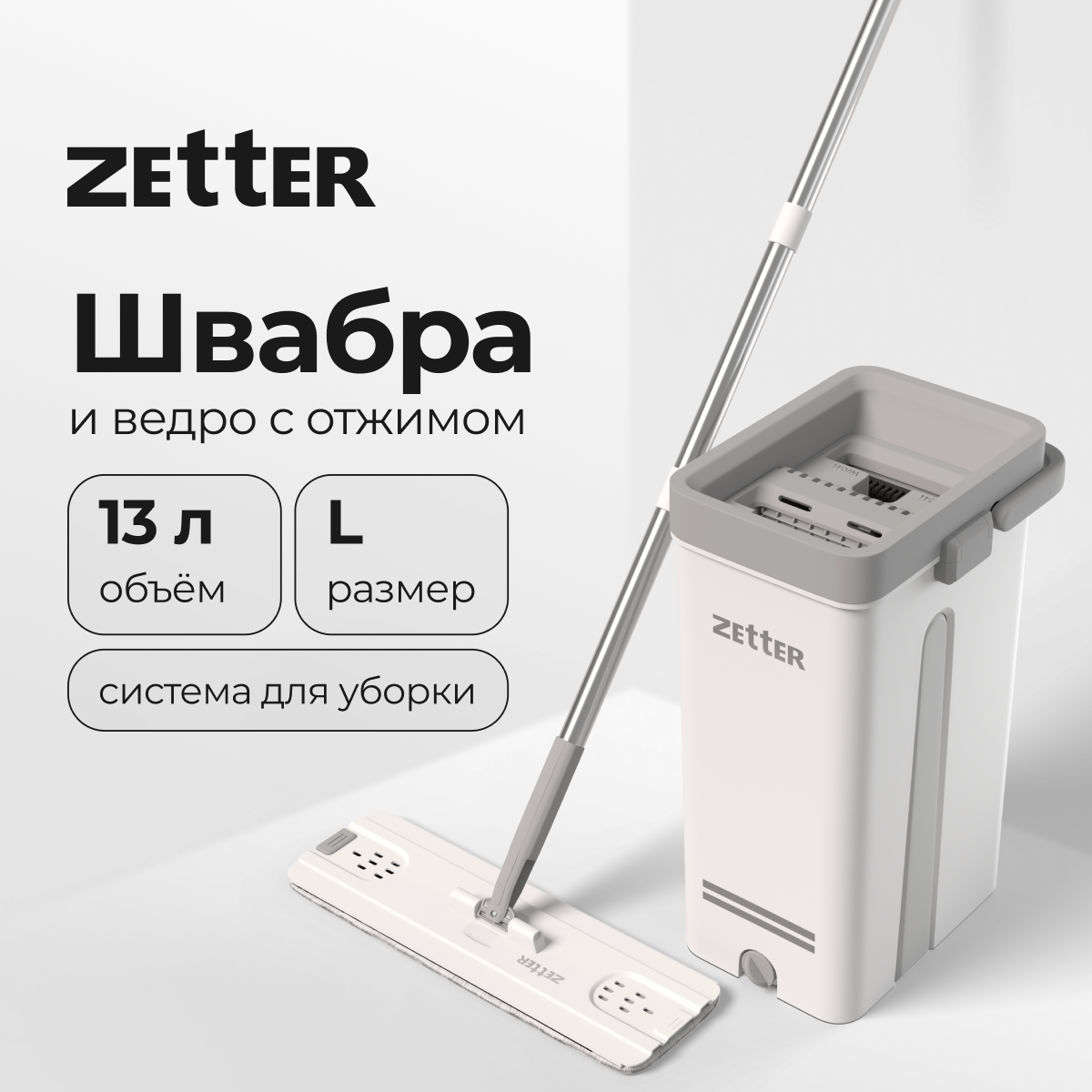 Система для уборки ZETTER L 13 л - фото 1