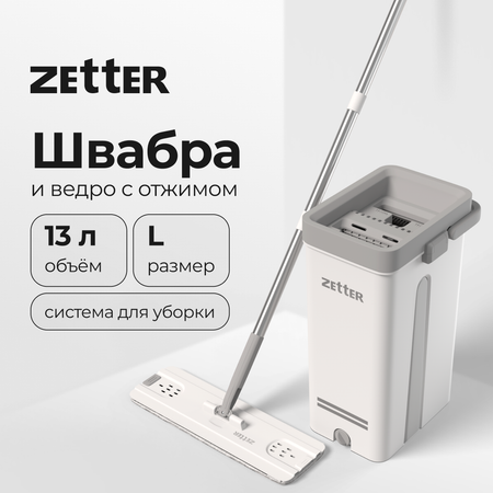 Система для уборки ZETTER L 13 л