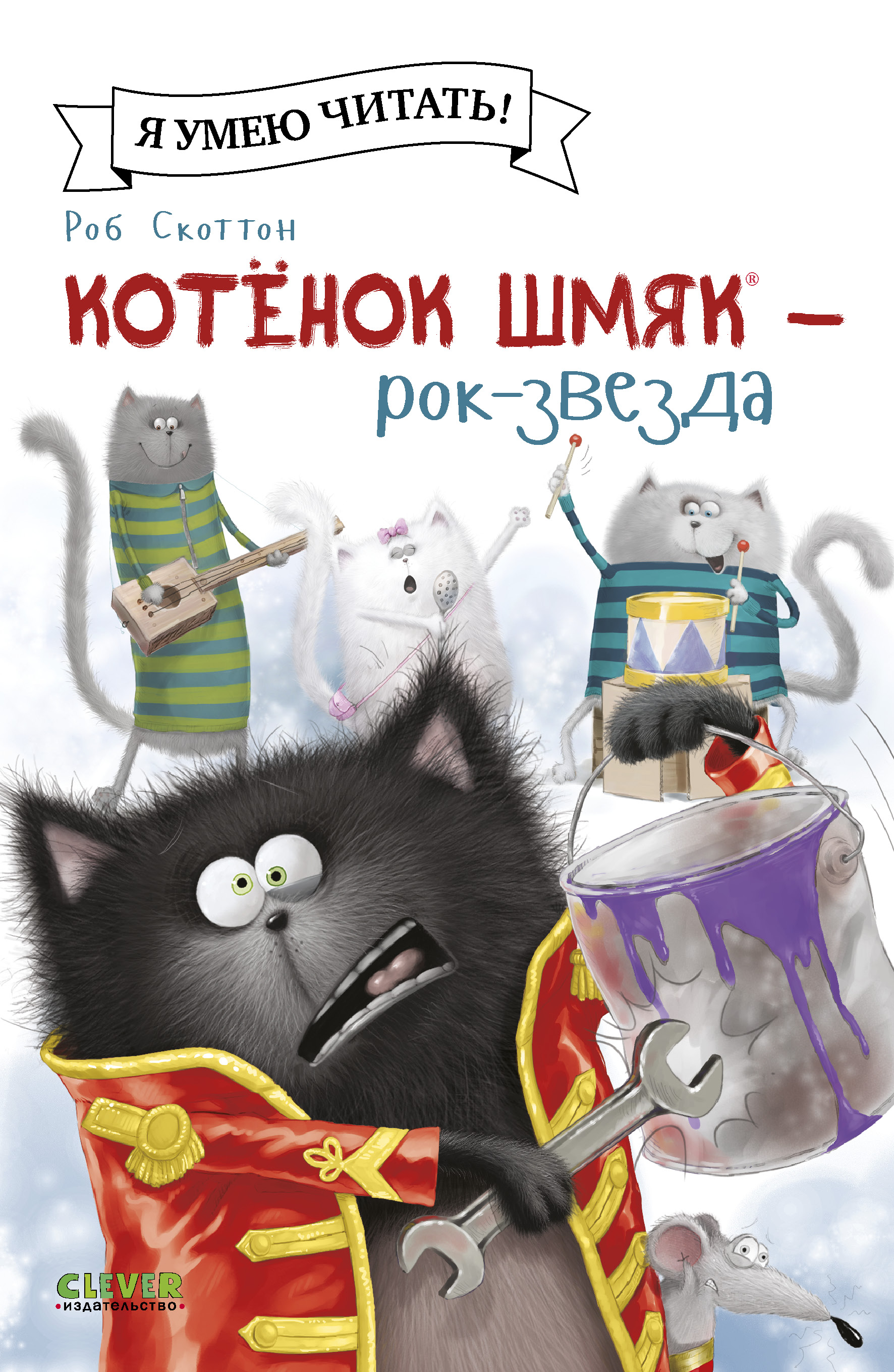 Книжка-картинка Clever Котёнок Шмяк рок-звезда мягкая обложка - фото 1