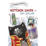 Книжка-картинка Clever Котёнок Шмяк рок-звезда мягкая обложка