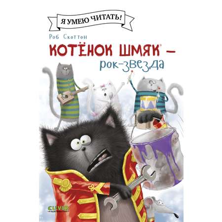 Книжка-картинка Clever Котёнок Шмяк рок-звезда мягкая обложка