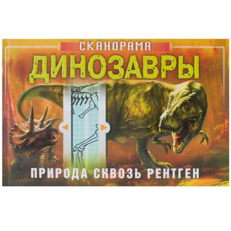 Книга МОЗАИКА kids Сканорама Природа сквозь рентген Динозавры