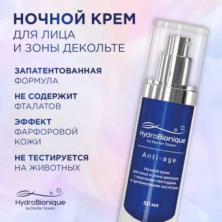 Ночной крем для лица HydroBionique by Doctor Ocean Anti-age с морскими пептидами 50 мл