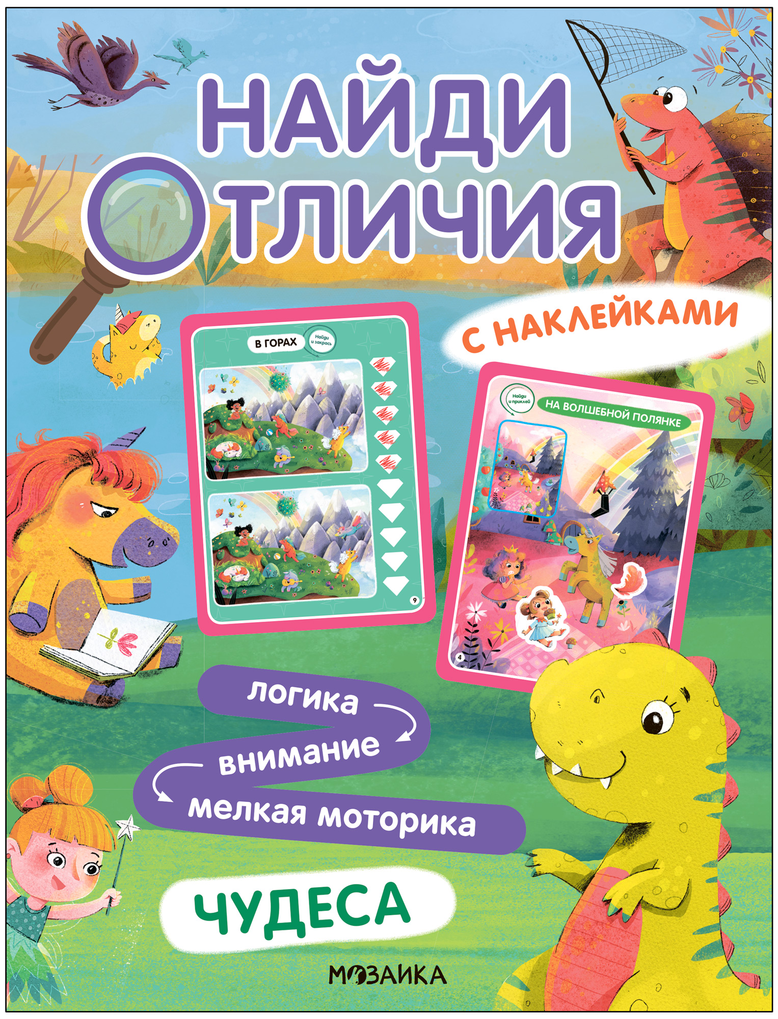 Книга Найди отличия Чудеса