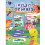 Книга Найди отличия Чудеса