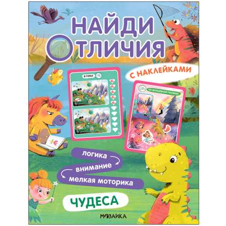 Книга Найди отличия Чудеса