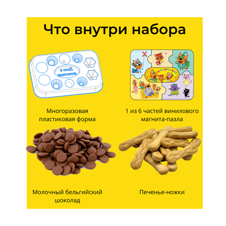 Кондитерский конструктор Три кота Набор для приготовления шоколадных грибочков и миниплитки шоколада