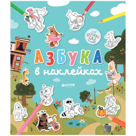 Книга Clever Азбука в наклейках