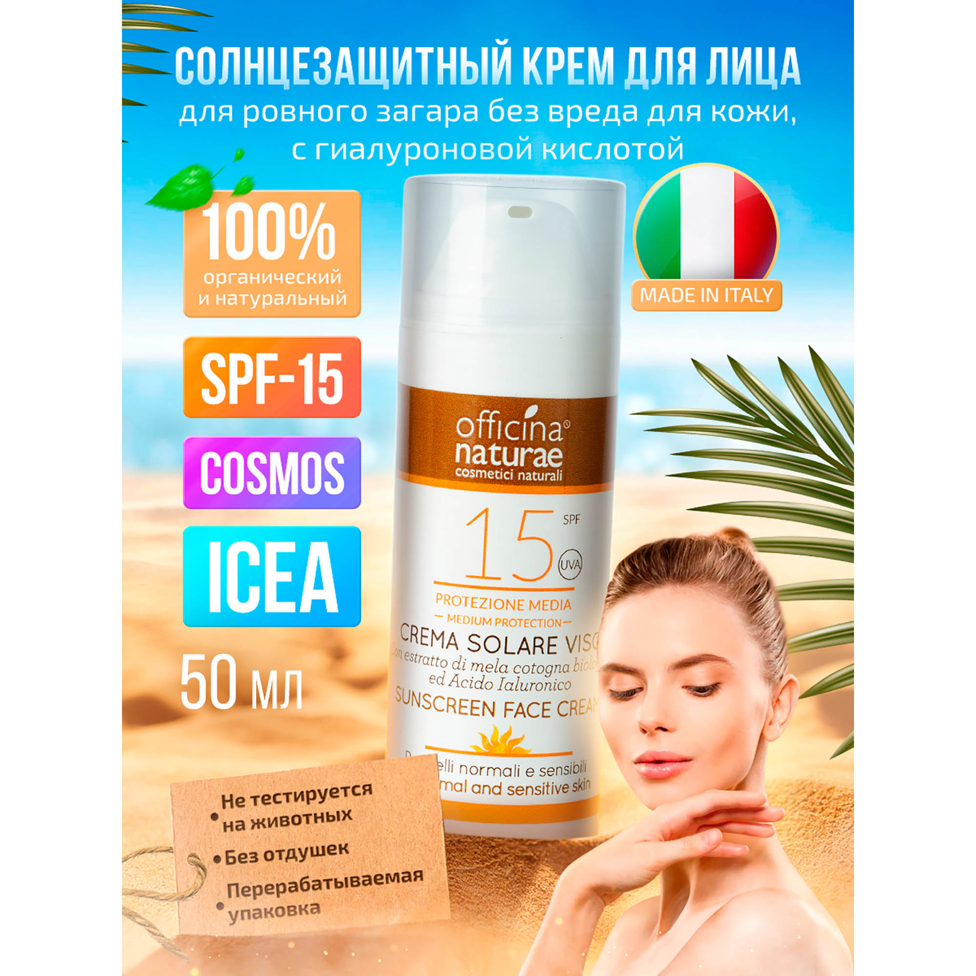 Солнцезащитный крем-флюид Officina Naturae органический SPF 15 для лица с гиалуроновой кислотой - фото 2