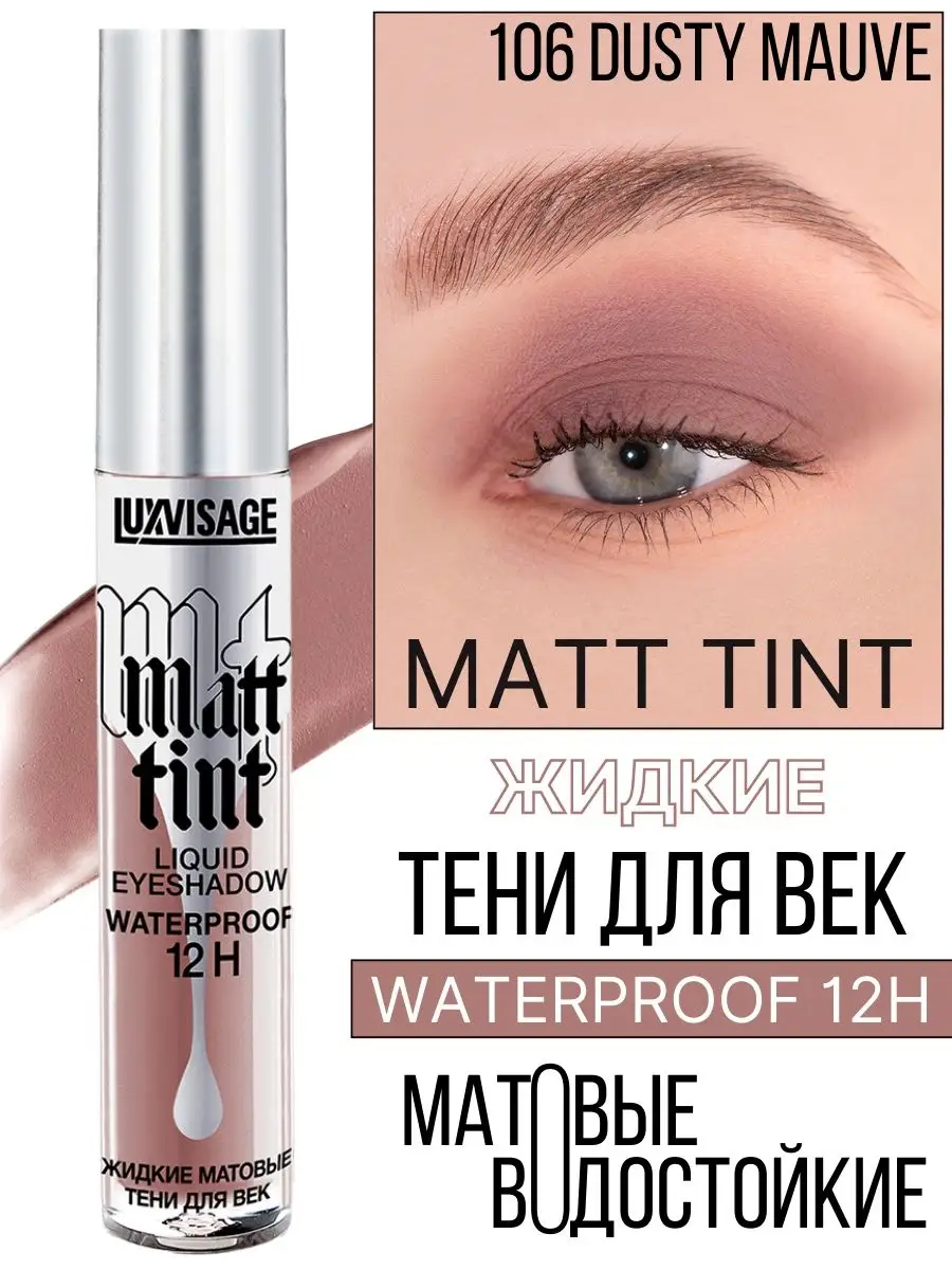 Тени для век жидкие Luxvisage Matt Tint матовые тон 106 Dusty Mauve - фото 1