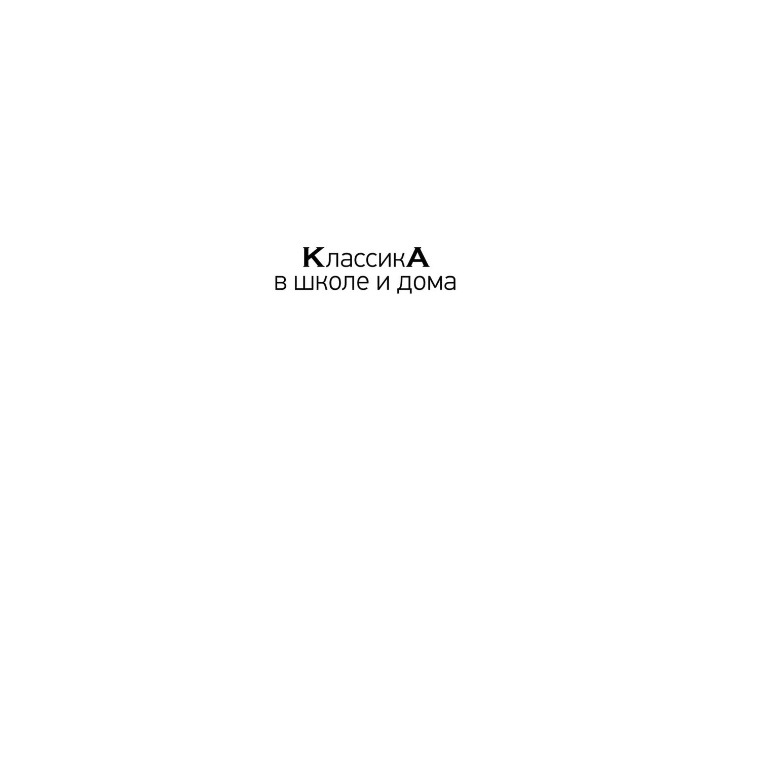 Книга Эксмо Живая азбука классика в школе купить по цене 20 ₽ в  интернет-магазине Детский мир