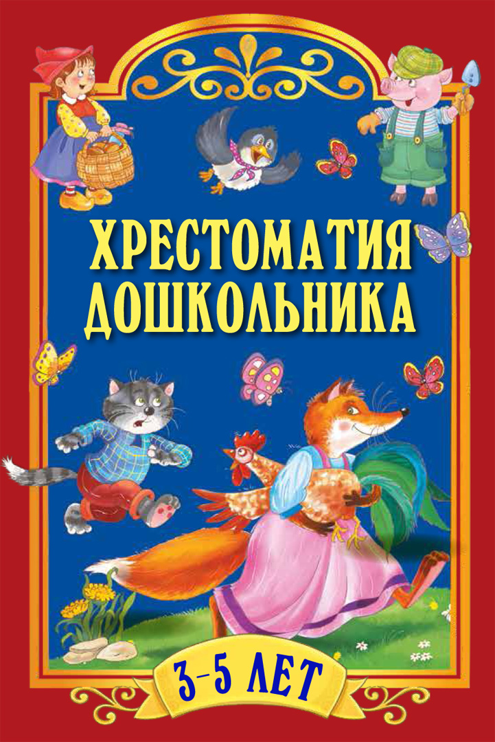 Книга ОЛМА Хрестоматия для дошкольника 3-5 - фото 1