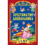 Книга ОЛМА Хрестоматия для дошкольника 3-5