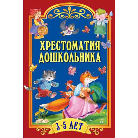 Книга ОЛМА Хрестоматия для дошкольника 3-5