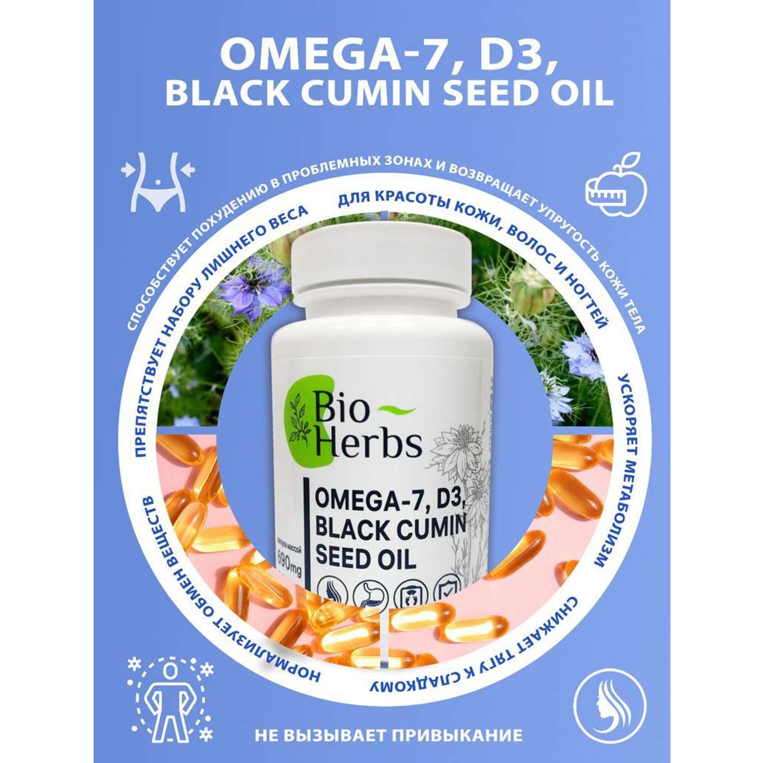 Омега 7 и масло черного тмина Bio Herbs для похудения и улучшения обмена веществ - фото 3
