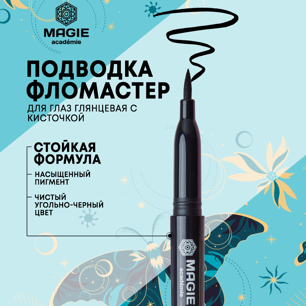 Подводка фломастер MAGIE academie Матовая Для глаз с кисточкой Тон Matte black - фото 1