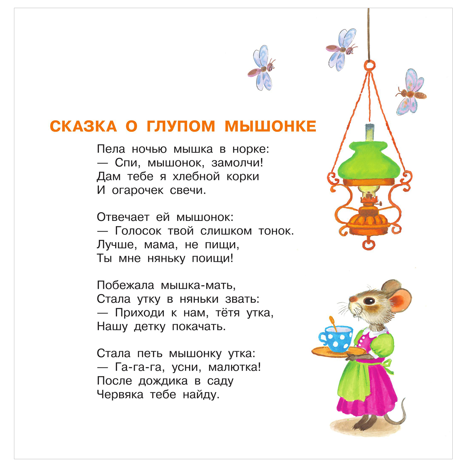 Книга Сказка о глупом мышонке