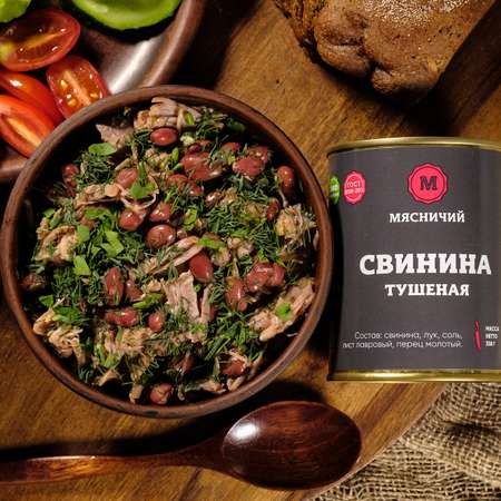 Мясные консервы Мясничий Свинина тушеная высший сорт 338г