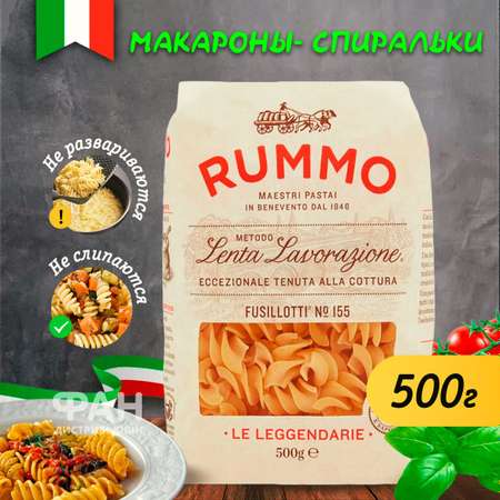 Макароны Rummo паста из твёрдых сортов пшеницы Особые Фузиллотти n.155 500 г