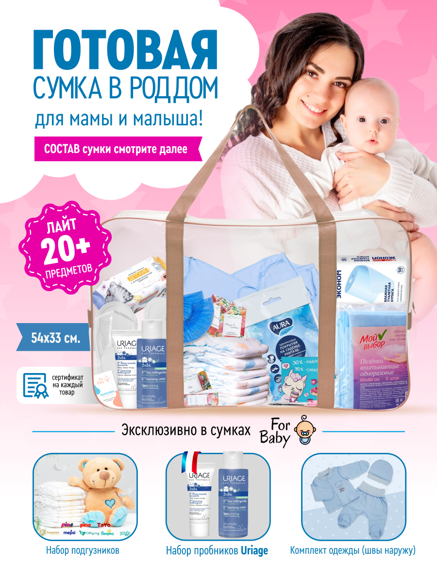 Готовая сумка в роддом ForBaby Лайт комплектация - фото 2