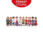 Плакат-стойка Империя поздравлений патриотический для школы детского сада народы россии