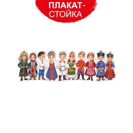 Плакат-стойка Империя поздравлений патриотический для школы детского сада народы россии