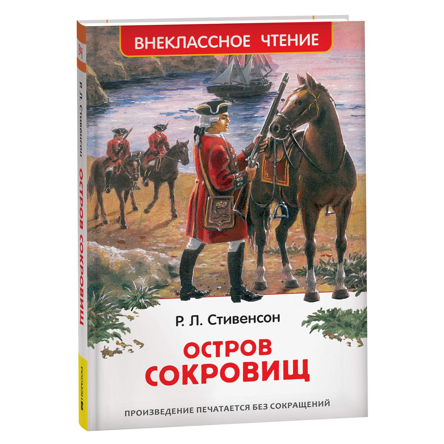 Книга Росмэн Остров сокровищ - фото 1