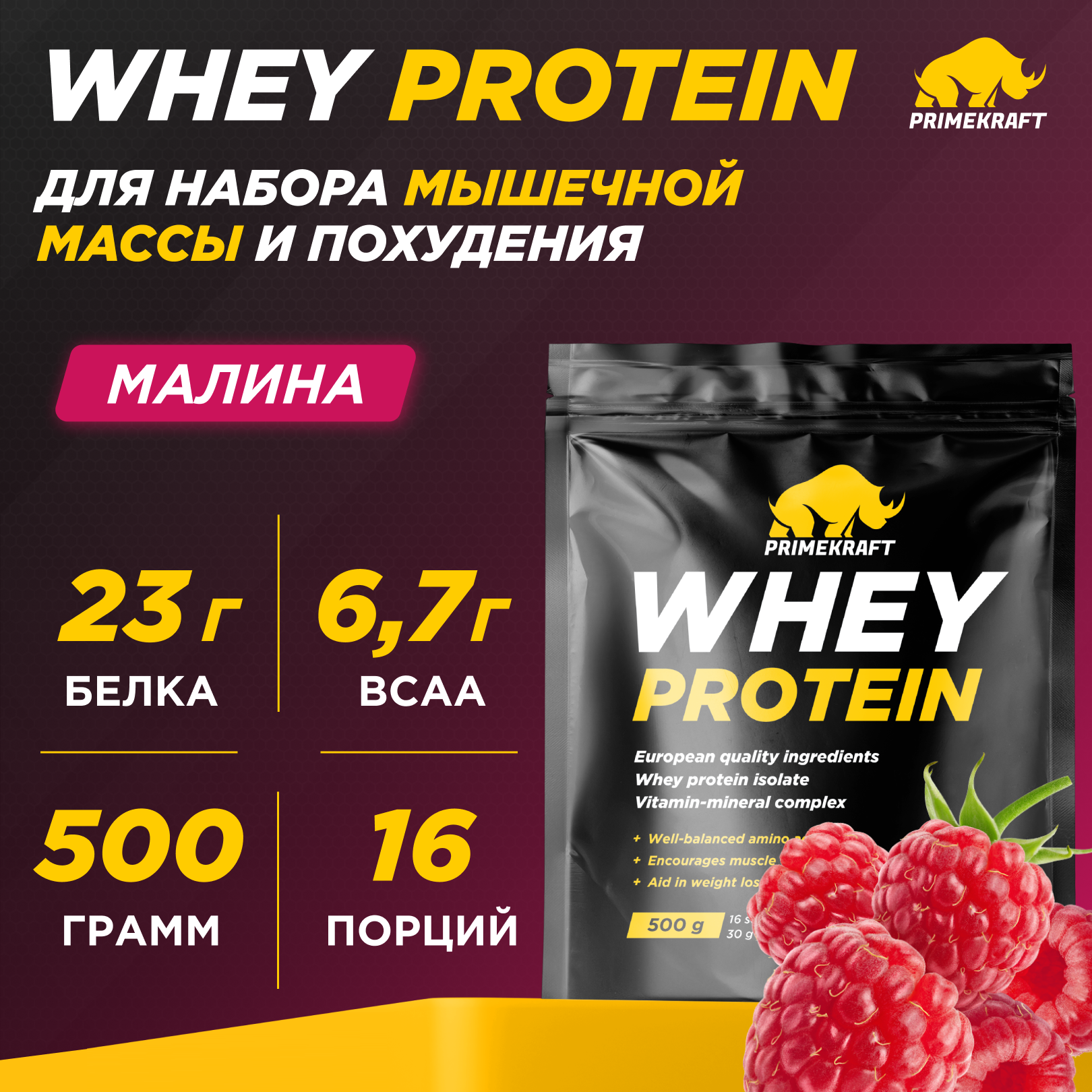 Протеин WHEY Prime Kraft малина 500г - фото 1