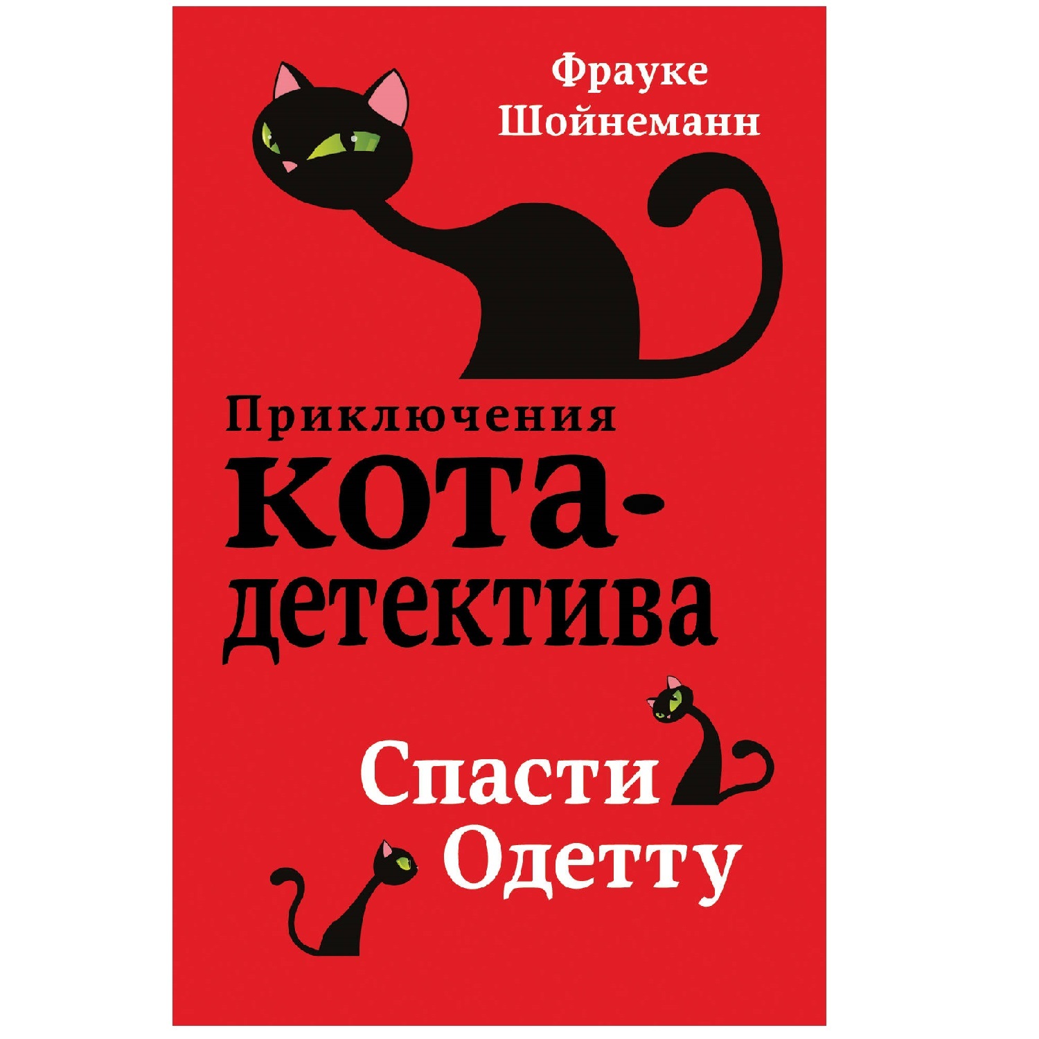 Книга Эксмо Приключения кота-детектива Спасти Одетту купить по цене 300 ₽ в  интернет-магазине Детский мир