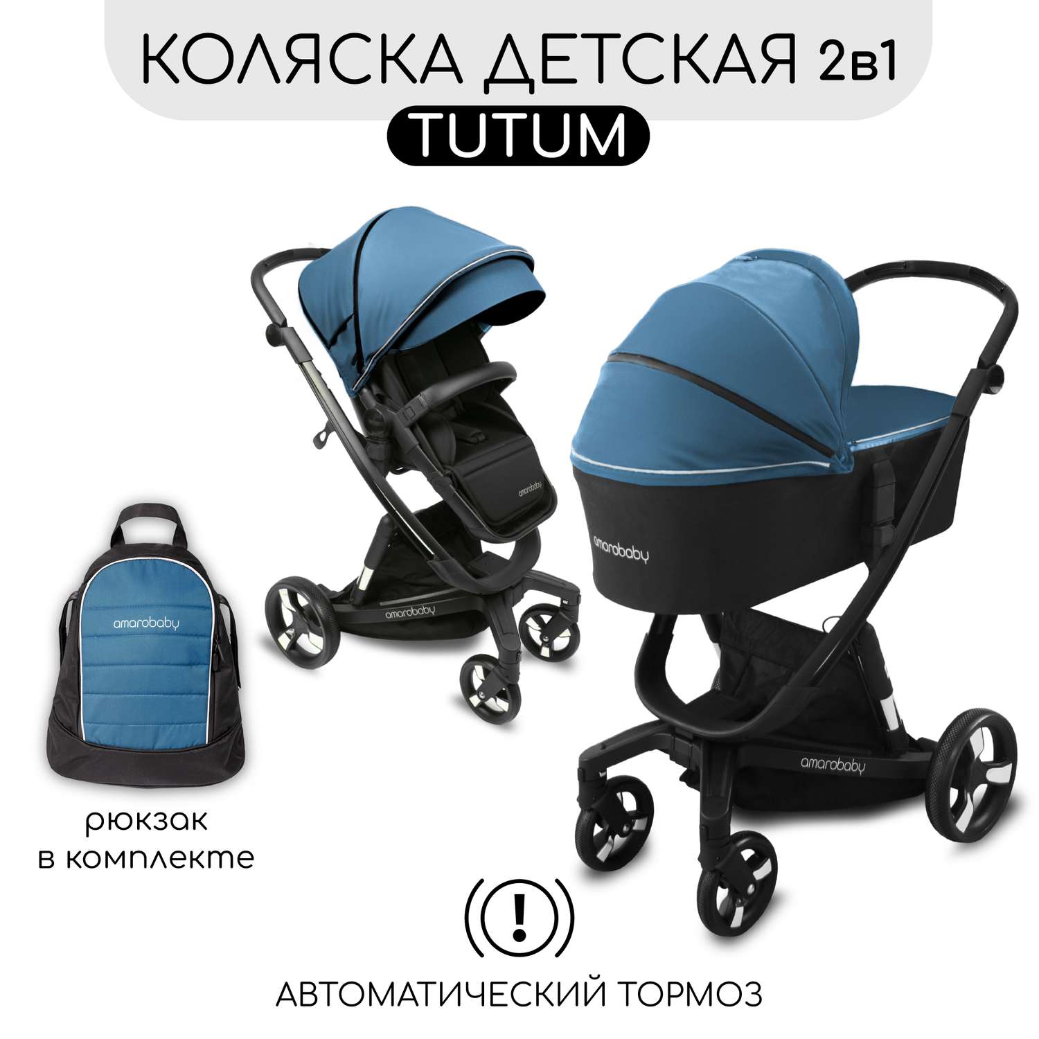 Коляска детская 2 в 1 AmaroBaby TUTUM с AUTO BRAKE синий - фото 1