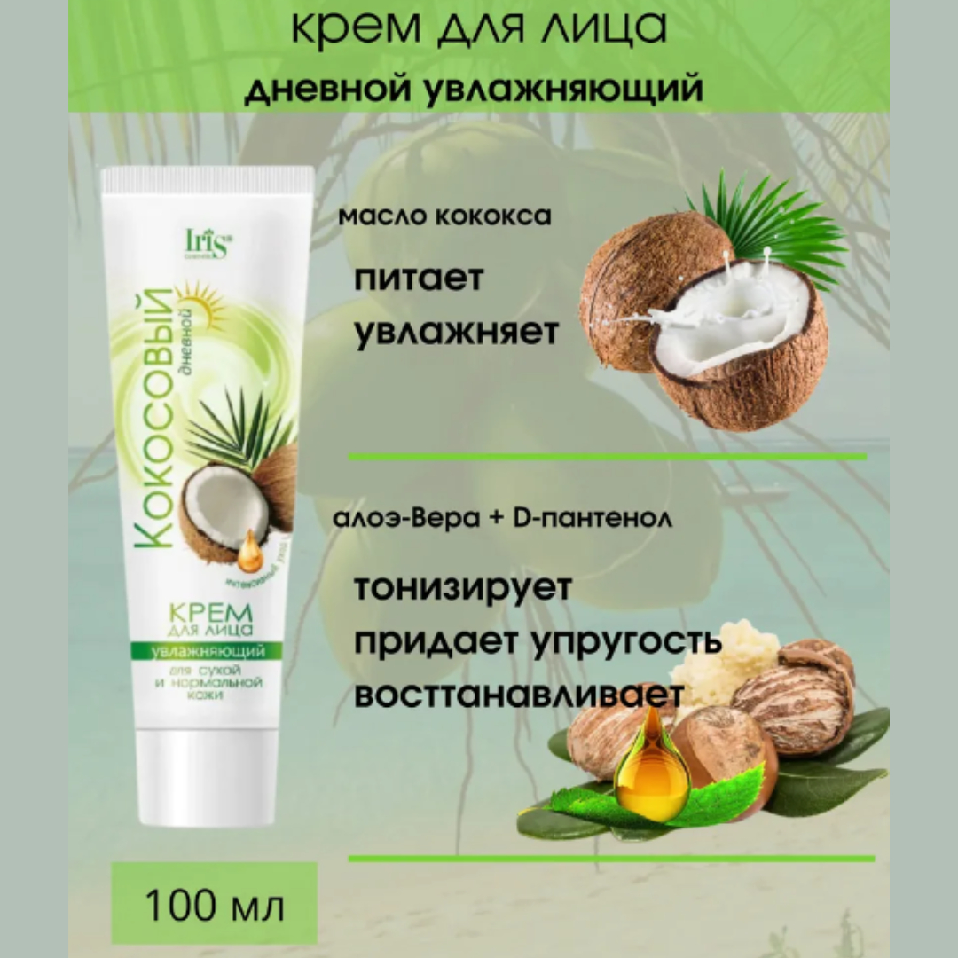 Крем для лица Iris Cosmetic кокосовый для сухой нормальной кожи увлажняющий дневной 100мл - фото 2