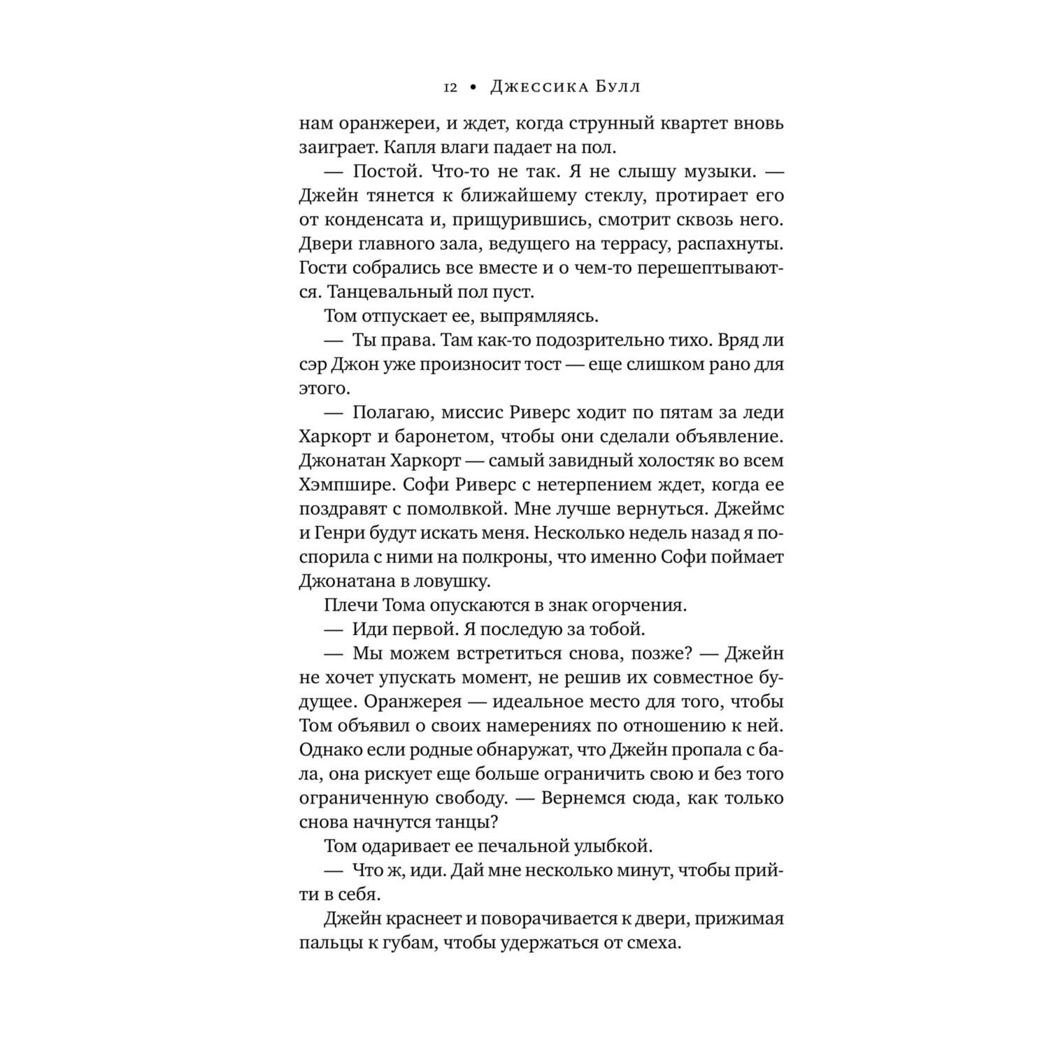 Книга Эксмо Джейн Остен расследует убийство - фото 8