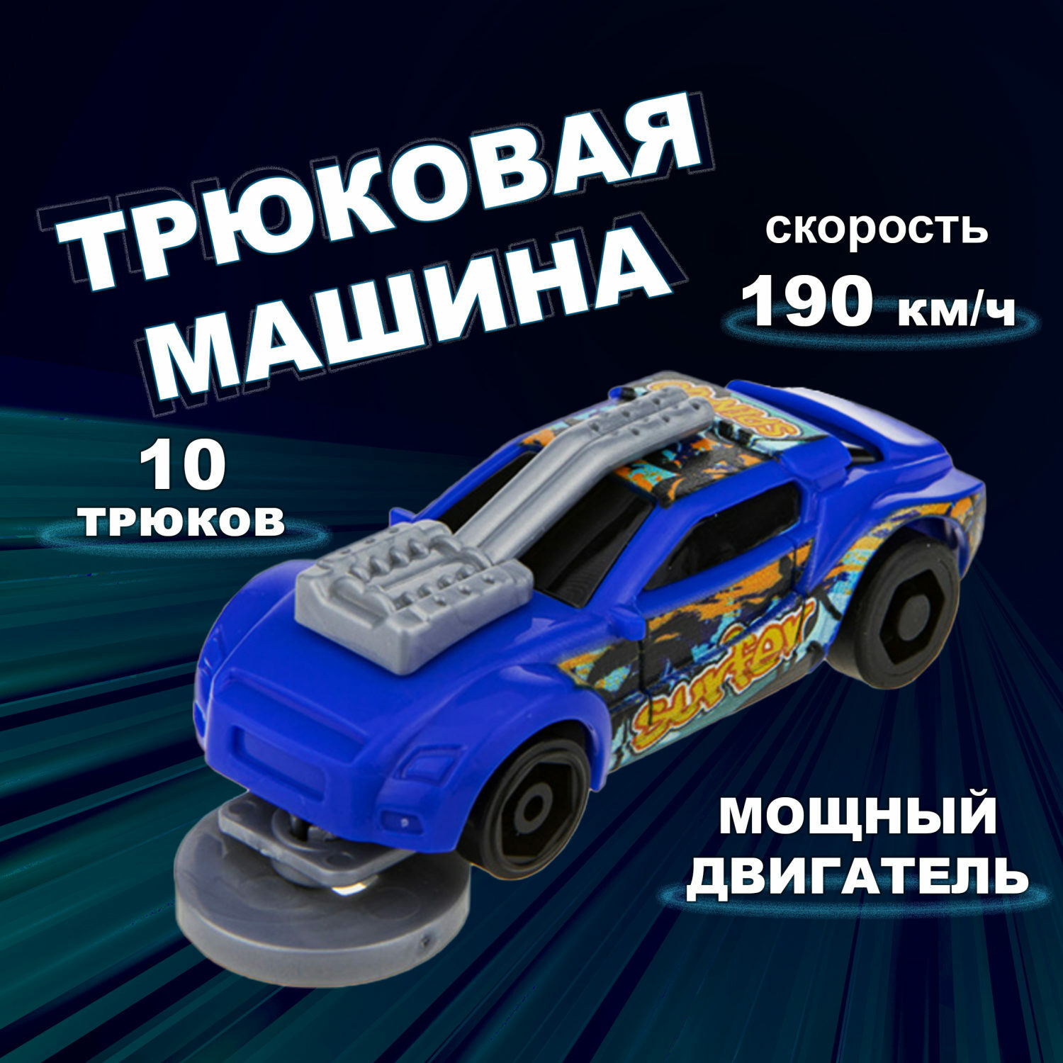 Машинка Трюк-трек 1toy фрикционная синяя купить по цене 347 ₽ в  интернет-магазине Детский мир