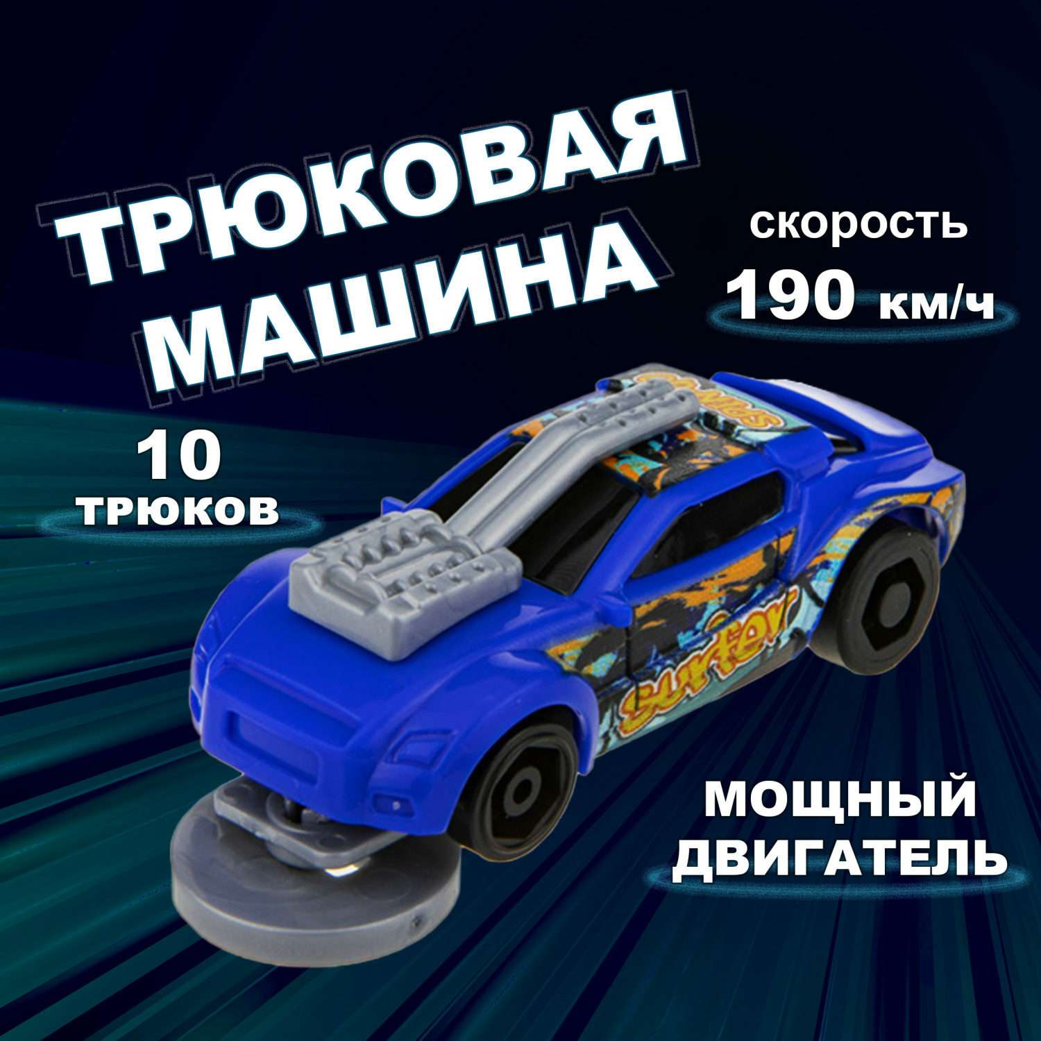Машинка Трюк-трек 1toy фрикционная синяя Т19359-1 - фото 1
