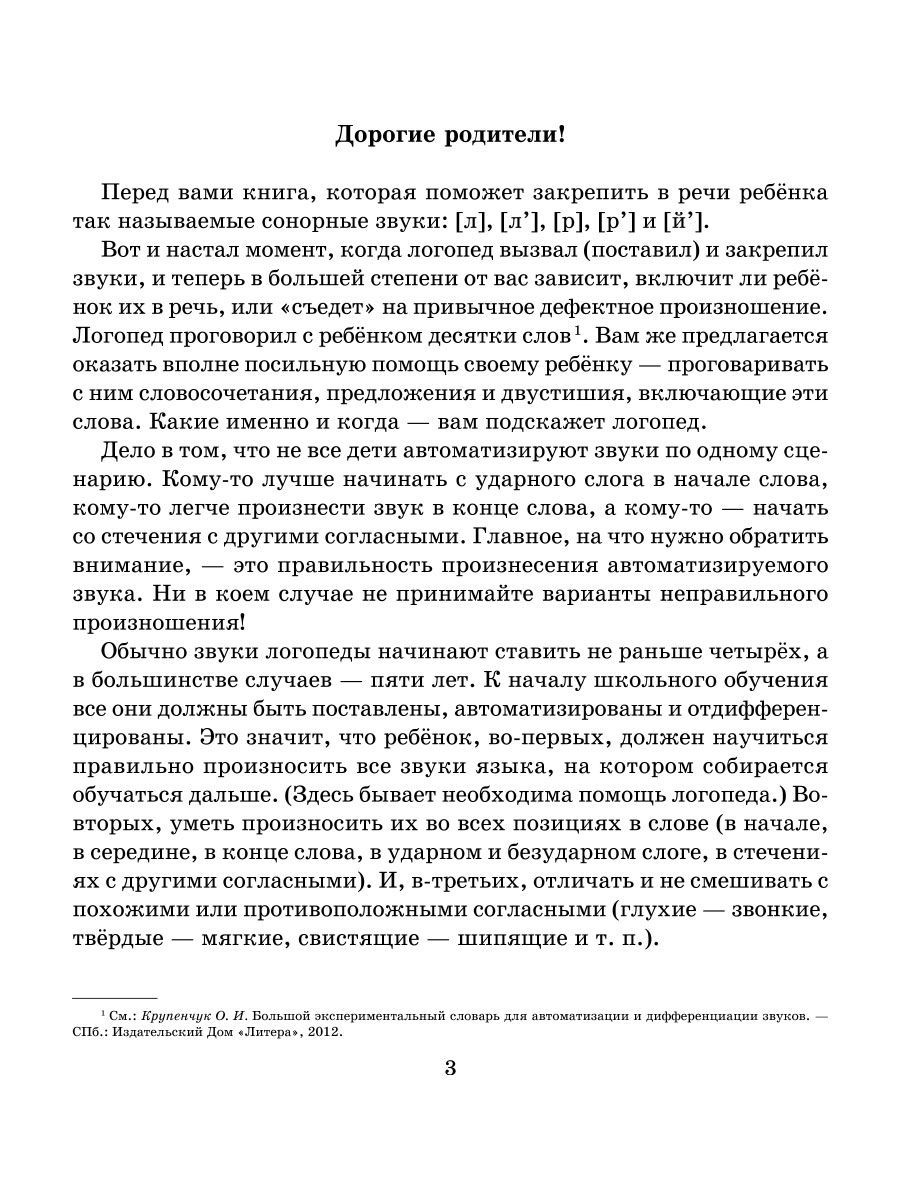 Книга ИД Литера Логопедические задания для автоматизации и дифференциации  сонорных звуков Л-Ль / Р-Рь и Й