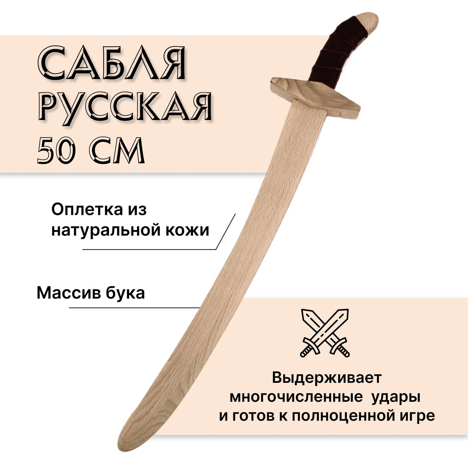Сабля Древо Игр русская деревянная из бука - фото 1