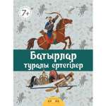 Книга Аруна Сказки батыры 626272