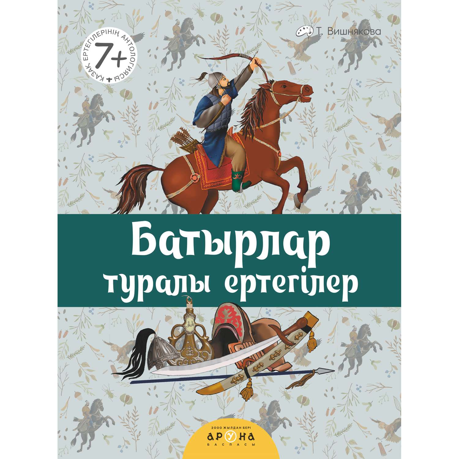 Книга Аруна Сказки батыры 626272 - фото 1