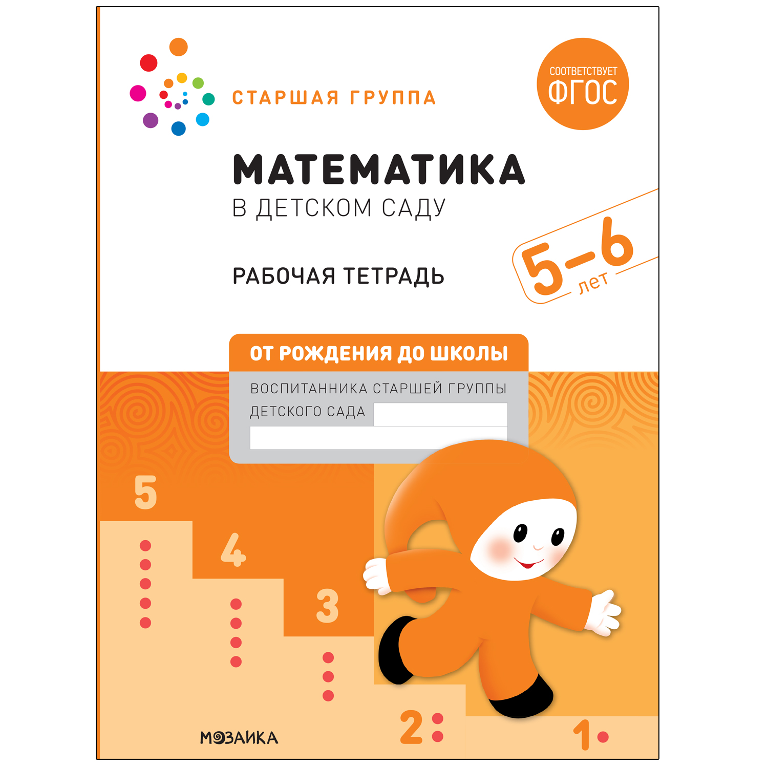 Рабочая тетрадь Математика в детском саду, 5-6 лет, ФГОС