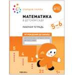 Книга Большая рабочая тетрадь Математика в детском саду 5-6лет ФГОС