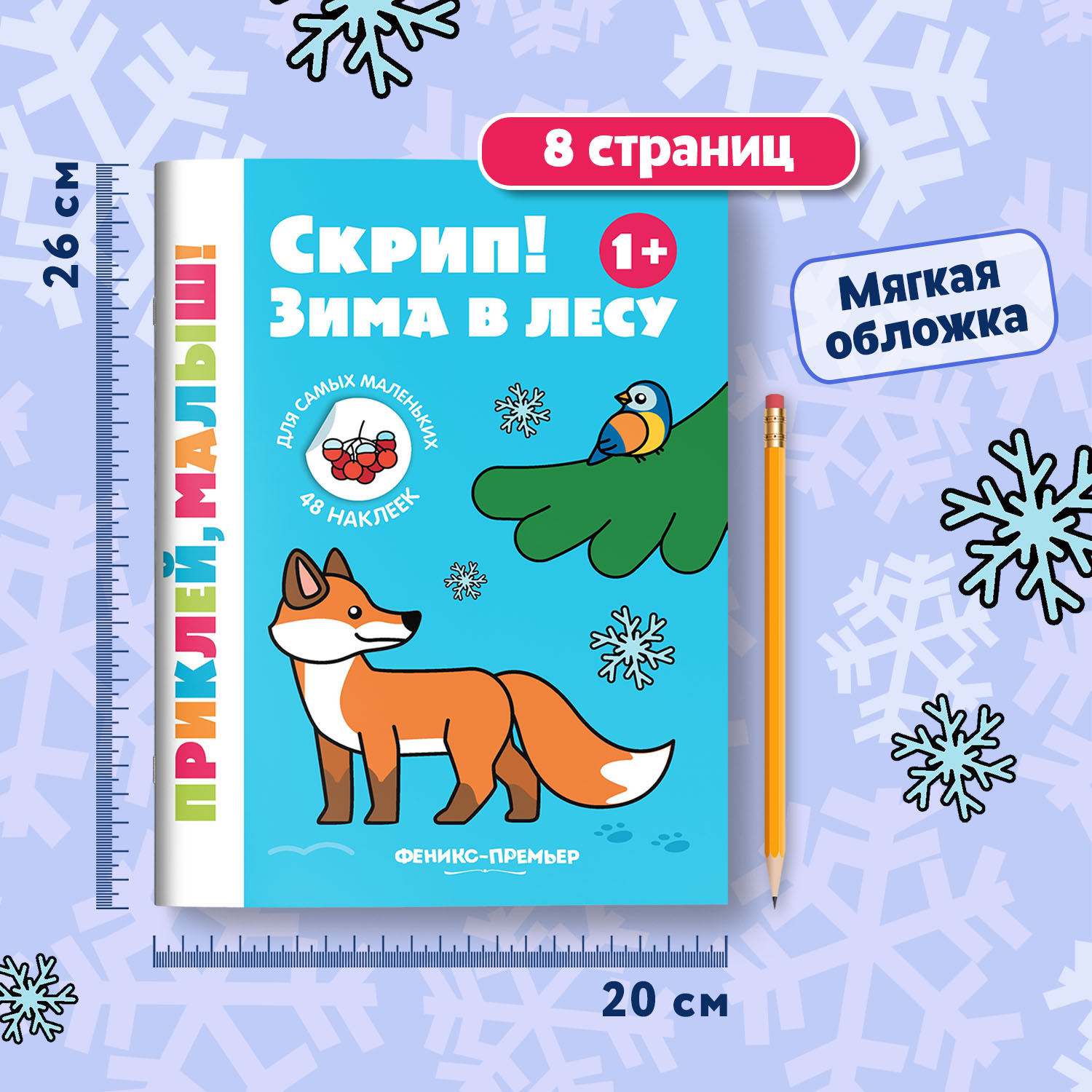 Книга Феникс Премьер Скрип Зима в лесу 1+ книжка с наклейками - фото 5