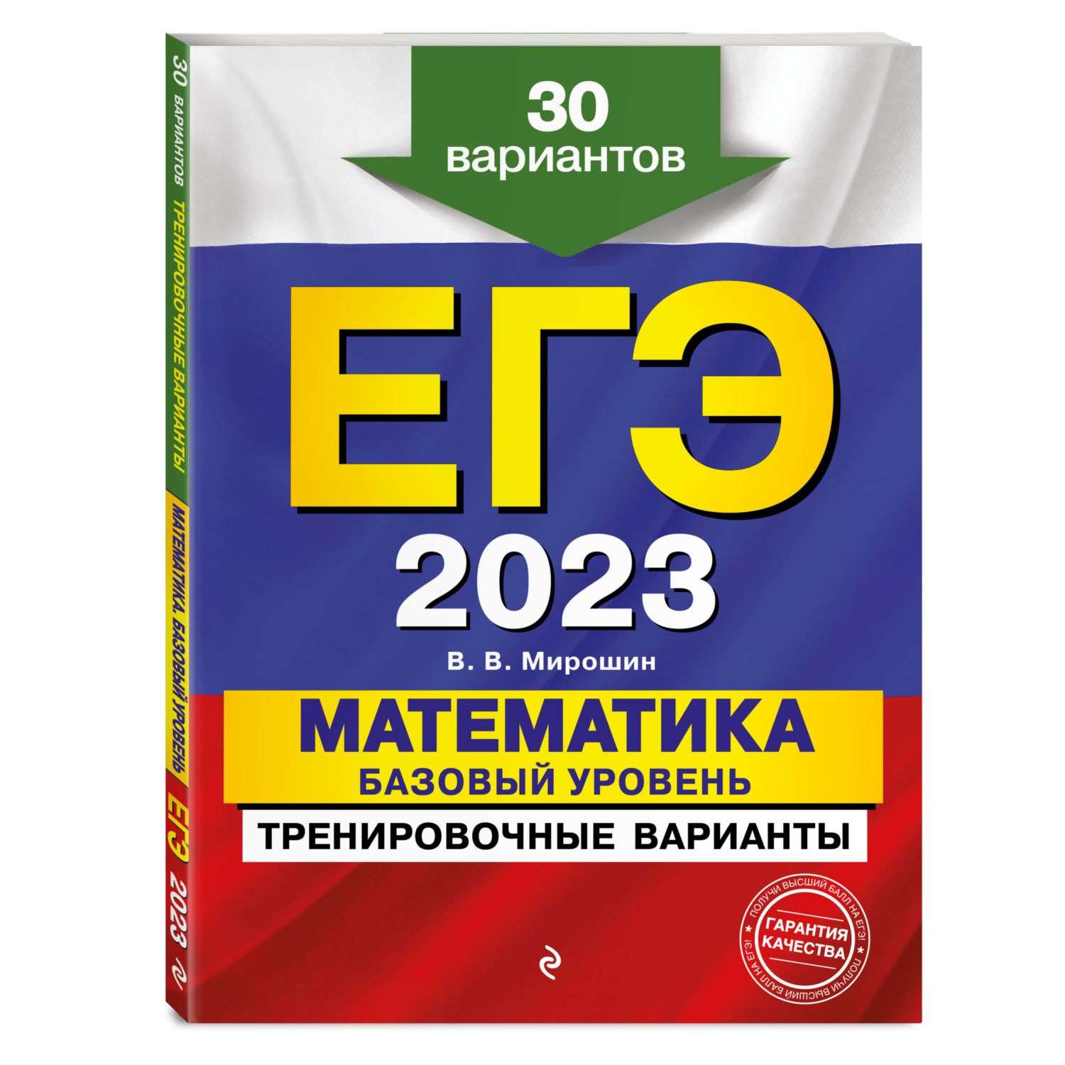 Книга Эксмо ЕГЭ 2023 Математика Базовый уровень Тренировочные варианты 30 вариантов - фото 1
